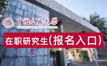 2017年中国人民大学在职课程培训班报名入口