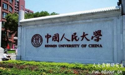 中国人民大学在职课程培训班费用是多少？