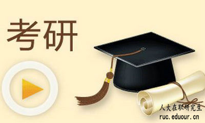 中国人民大学在职课程培训班研究生怎么样？