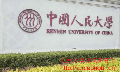 攻读人民大学在职课程培训班的好处是什么？