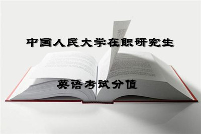 中国人民大学在职课程培训班在职课程英语考试分值是多少