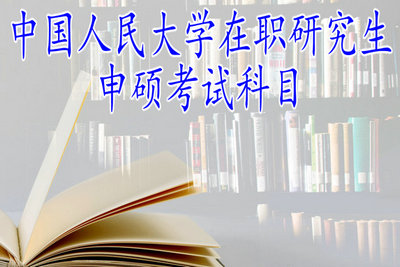 中国人民大学在职课程培训班考试科目