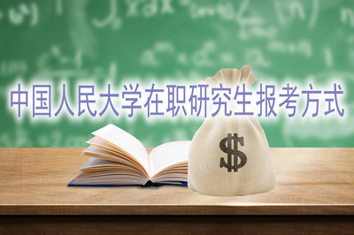 中国人民大学在职课程培训班报考方式