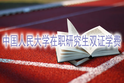 中国人民大学在职课程培训班双证培训费